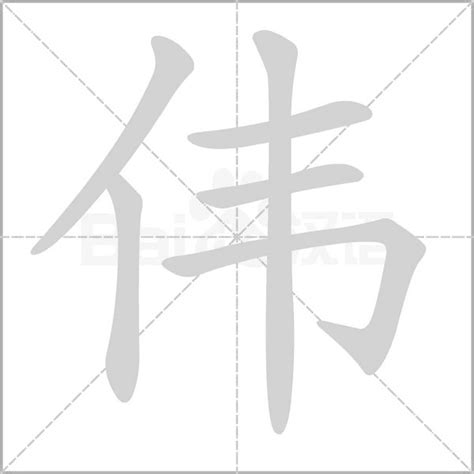 偉五行|「伟康熙字典笔画」伟字五行属什么,伟字起名的寓意含义